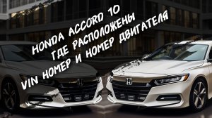 Honda accord 10 2.0 Где расположены VIN номер и номер двигателя. #а30автоподбор