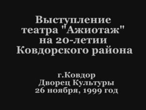 1999 - Концерт 20-летие Ковдорского района