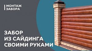 Как сделать забор из сайдинга своими руками?