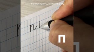 Маленькая буква П. Как пишется строчная/малая буква П