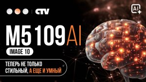 CTV-M5109AI - Большой экран- большие возможности