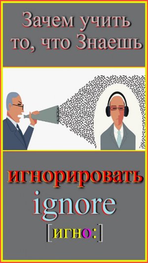 игнорировать Зачем учить то, что знаешь!#английскийязык#английскийдляначинающих#английскийпорусским