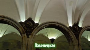 Замоскворецкая линия | 2