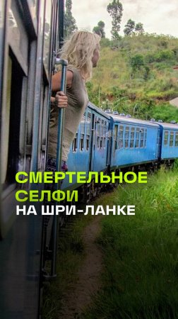 Селфи убило россиянку на Шри-Ланке - она свесилась из поезда, разбила голову о каменную плиту