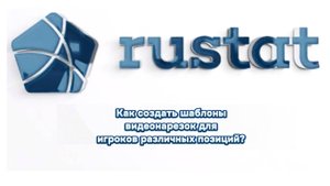 РУСТАТ. Как создать шаблоны видеонарезок для игроков различных позиций?