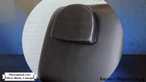 Массажный стол Oliver Black, 3 мотора