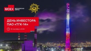 День инвестора ПАО «ТГК-14»