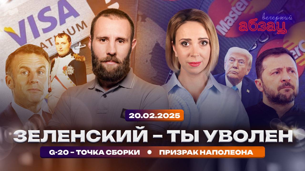 Зеленский – ты уволен, G20 – точка сборки, призрак Наполеона, ЦБ – цель 4%