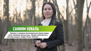 Участница конкурса «Лидеры России. Политика» Саниям Коваль об участии в конкурсе