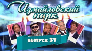 Измайловский парк | Выпуск 37 (23.09.2016) Юмористический концерт