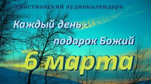 6 марта "А каков я? ", христианский  аудио-календарь на каждый день