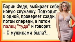 Как барин Федя служанку выбирал! Сборник свежих анекдотов! Юмор!