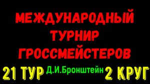 Шахматы ♕ МЕЖДУНАРОДНЫЙ ТУРНИР ГРОССМЕЙСТЕРОВ ♕ 2 КРУГ 21 ТУР