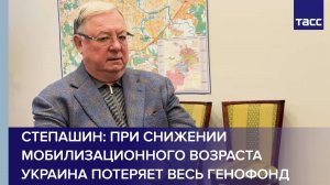 Степашин: при снижении мобилизационного возраста Украина потеряет весь генофонд