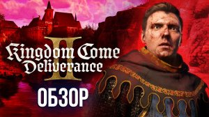 Бесславные ублюдки в Богемии — KINGDOM COME: DELIVERANCE 2