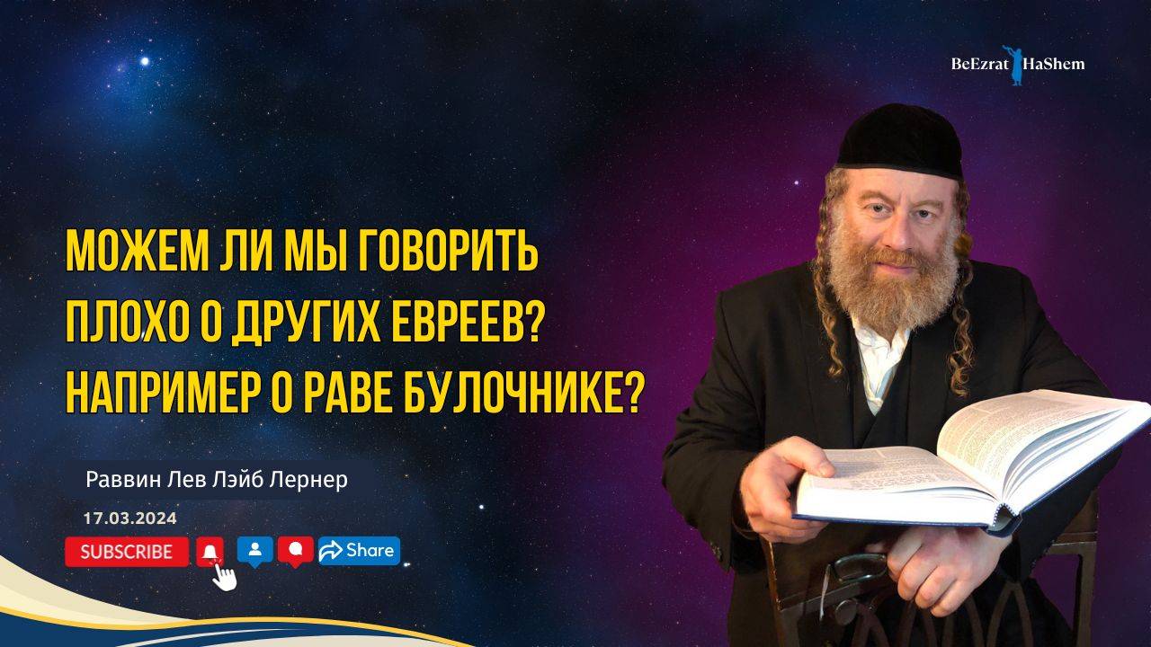 Можем ли мы говорить плохо о других евреев? Например о Раве Булочнике?