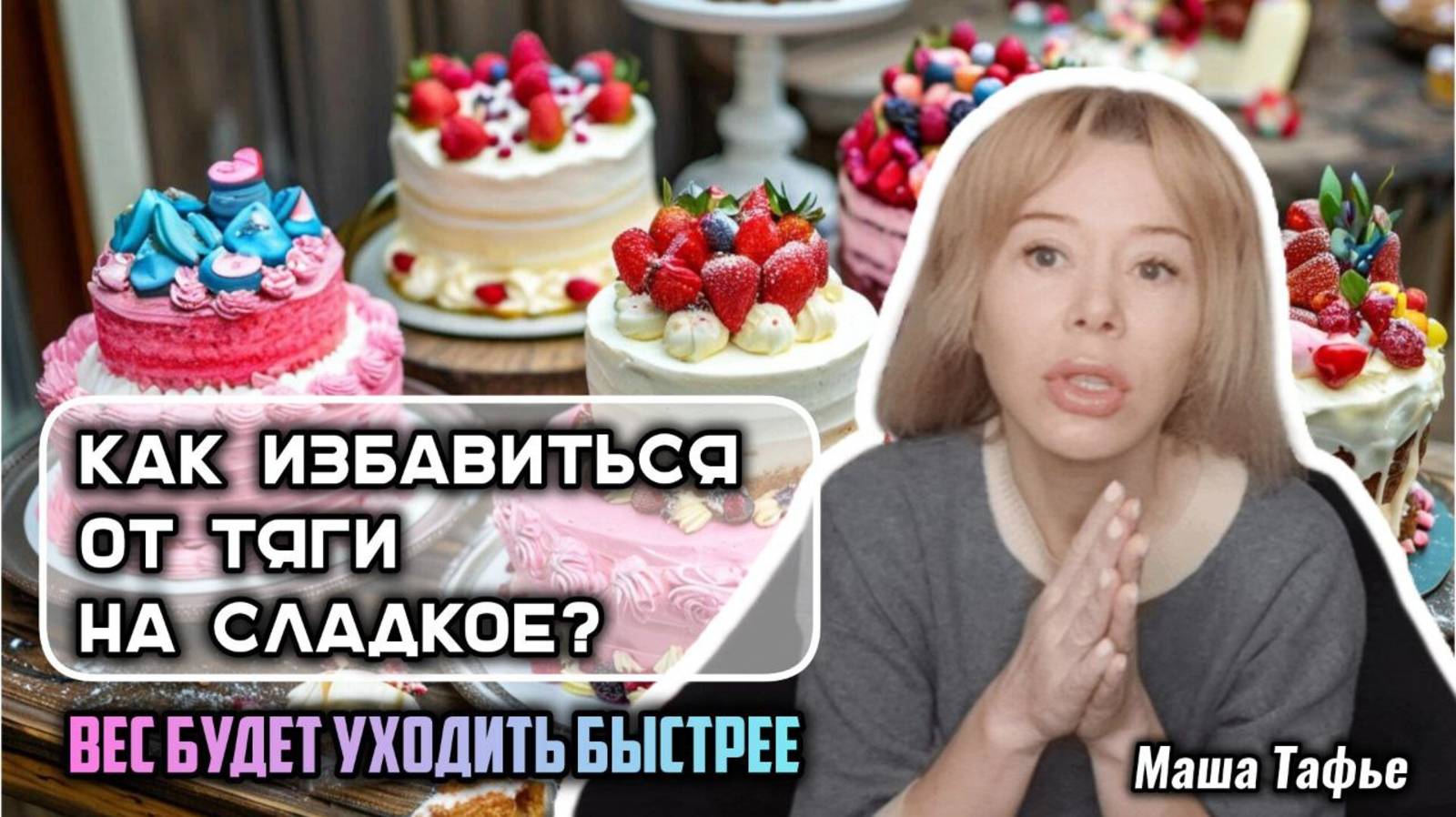 Как избавиться от тяги на сладкое? Вес будет уходить быстрее. Зима с Машей ❄️ Видео №81