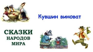 Сказка "Кувшин виноват" - Слушать