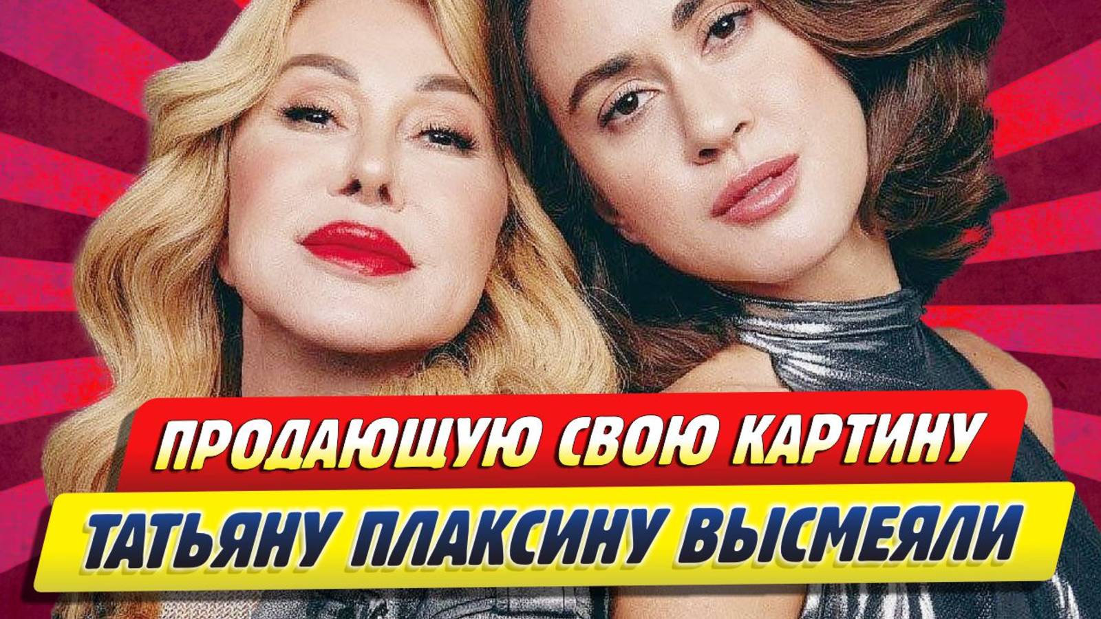 Новости Шоу-Бизнеса ★ Продающую свою картину Татьяну Плаксину подняли на смех