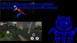 Играю в новые режимы в ПНСТ 4 школа