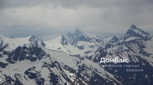 Домбай: симфония горных вершин