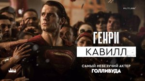 Генри Кавилл – самый невезучий человек Голливуда