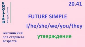 Английский ТРЕНАЖЕР 20.41 Future Simple +I he she we you they