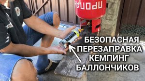 Безопасная перезаправка газового баллончика с цанговым клапаном для туристических нужд