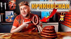 колбаса Кряковская варенокопченая Домашняя колбаса