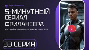 Серия 33: 5 - минутный сериал фрилансера