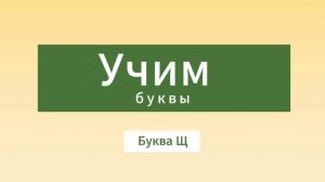 Учим буквы. Буква Щ