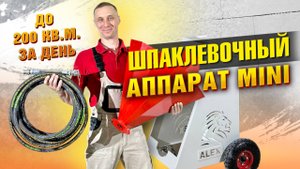 Полный обзор шпаклевочного аппарата MINI До 200 кв м за день