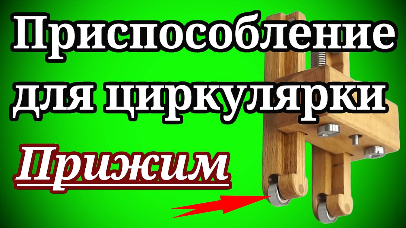 Приспособление для циркулярки DIY Прижим👀🏃🏻