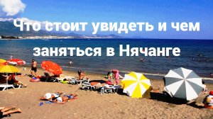 НЯЧАНГ: ВАШ ГИД ПО ЛУЧШЕМУ КУРОРТУ ВЬЕТНАМА!