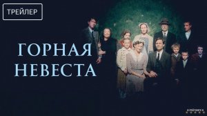 Горная невеста | Русский Трейлер | Фильм 2025