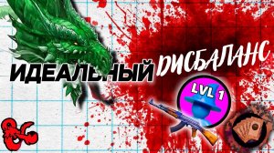 D&D Баланс СКУЧНЫЙ. Вот почему. | Перевод и озвучка