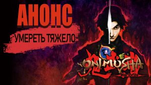 Onimusha: Warlords ( Анонс ) Умереть Тяжело