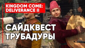 САЙДКВЕСТ ТРУБАДУРЫ ► KINGDOM COME DELIVERANCE 2 (II) ► TROUBADOURS SIDE QUEST