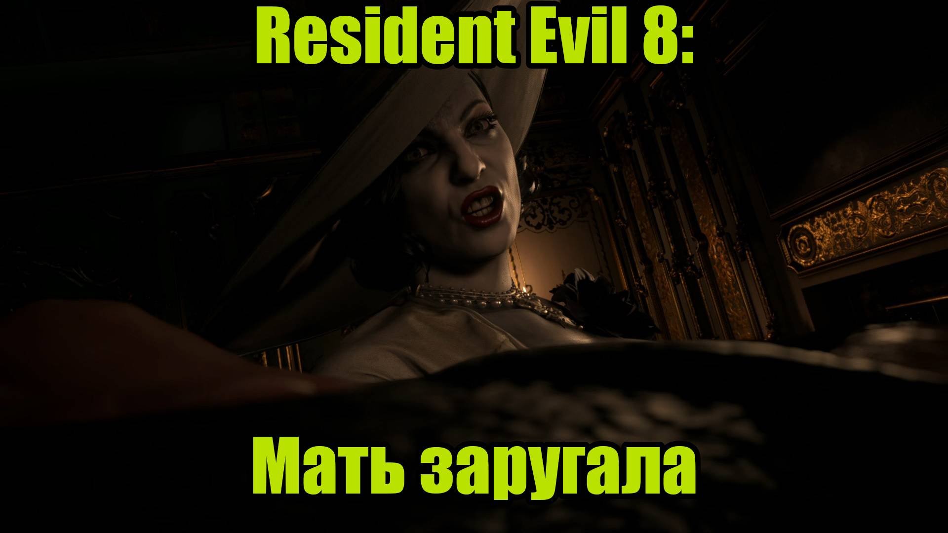 Resident Evil 8 #3