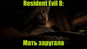 Resident Evil 8 #3