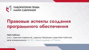 Правовые аспекты создания программного обеспечения (краткая версия)