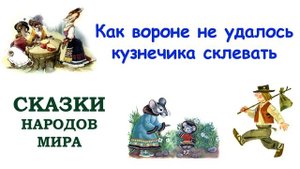Сказка "Как вороне не удалось кузнечика склевать" - Слушать