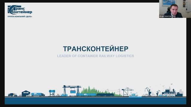 Презентация ТрансКонтейнер 02.03.2023