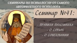 Правила паломника, о слухах и советовании [семинар №41 по святоотеческой психологии]