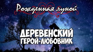 Клуб Романтики ● РОЖДЕННАЯ ЛУНОЙ ● Сезон 4 - Эпизод 3