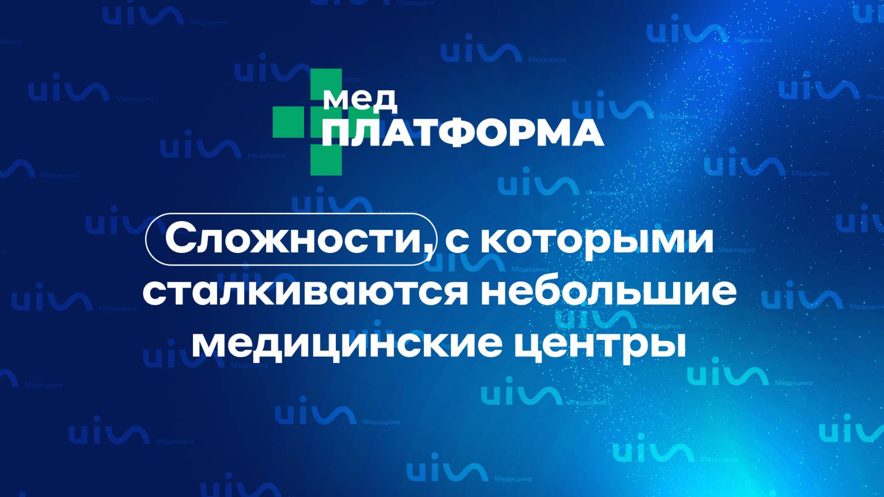 Сложности, с которыми сталкиваются небольшие медицинские центры. Лилия Антипова, МЕДПЛАТФОРМА