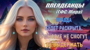 ✨ Плеядеанцы (ГФС, Мира): Правда будет раскрыта!