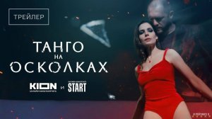 Танго на осколках | Трейлер | Сериал 2025 | 1-й сезон