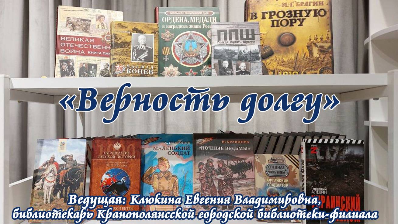 «Верность долгу»