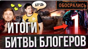 ПЕЧАЛЬНЫЕ РЕЗУЛЬТАТЫ БИТВЫ БЛОГЕРОВ 2025 В МИРЕ ТАНКОВ ⚔️